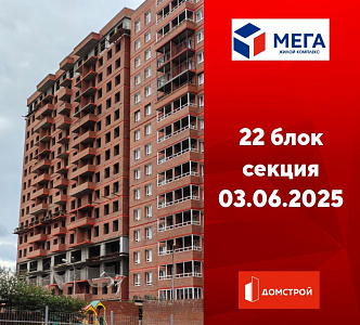 ГК ДомСтрой Жилой комплекс МЕГА