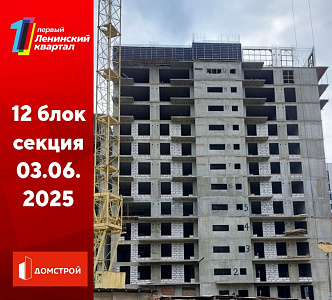 ГК ДомСтрой Первый Ленинский квартал