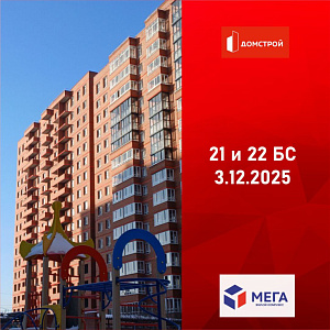ГК ДомСтрой Жилой комплекс МЕГА