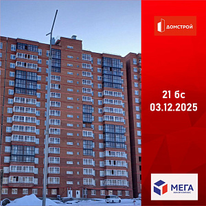 ГК ДомСтрой Жилой комплекс МЕГА