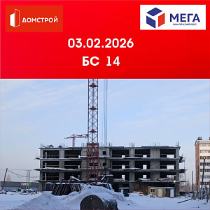 ГК ДомСтрой Жилой комплекс МЕГА