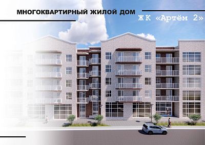 ЖК «Артём 2» Калинина 10