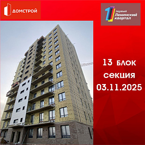 ГК ДомСтрой Первый Ленинский квартал