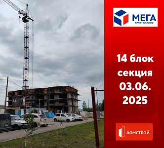 ГК ДомСтрой Жилой комплекс МЕГА