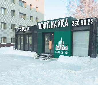 Лофт Наука