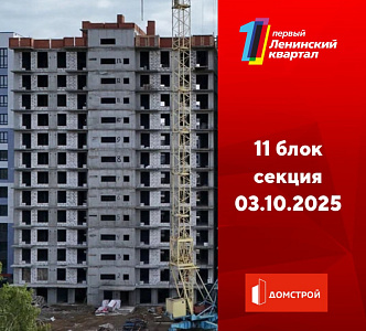 ГК ДомСтрой Первый Ленинский квартал