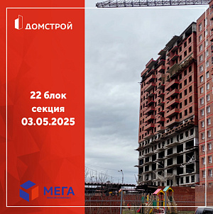 ГК ДомСтрой Жилой комплекс МЕГА