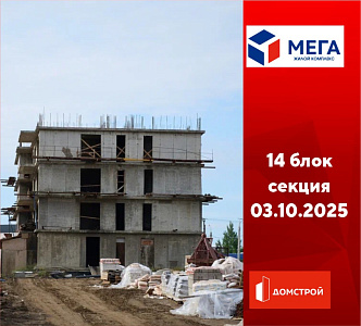 ГК ДомСтрой Жилой комплекс МЕГА