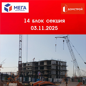 ГК ДомСтрой Жилой комплекс МЕГА