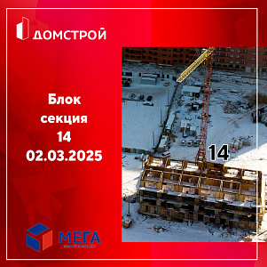 ГК ДомСтрой Жилой комплекс МЕГА