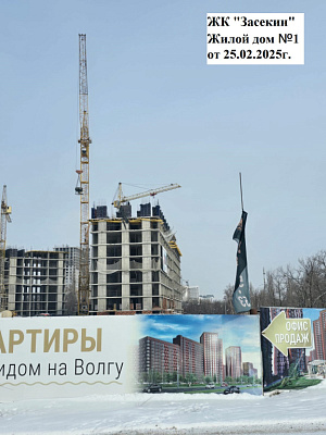 ЖК Засекин, жилой дом 1