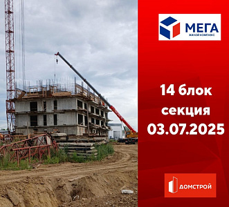 ГК ДомСтрой Жилой комплекс МЕГА