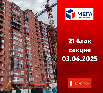 ГК ДомСтрой Жилой комплекс МЕГА