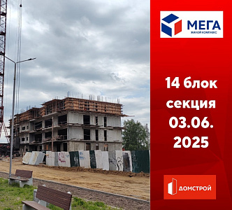 ГК ДомСтрой Жилой комплекс МЕГА