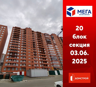 ГК ДомСтрой Жилой комплекс МЕГА