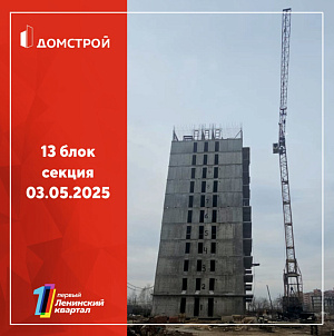 ГК ДомСтрой Первый Ленинский квартал