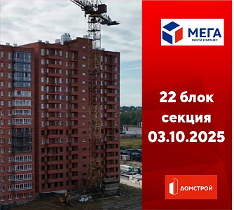 ГК ДомСтрой Жилой комплекс МЕГА