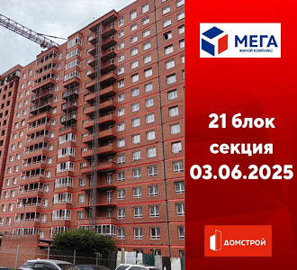 ГК ДомСтрой Жилой комплекс МЕГА