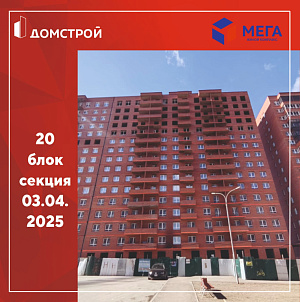 ГК ДомСтрой Жилой комплекс МЕГА