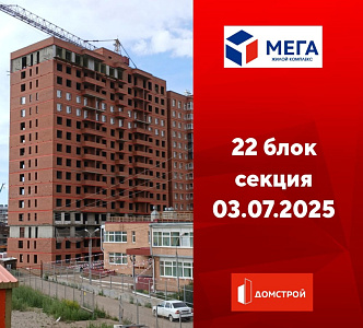 ГК ДомСтрой Жилой комплекс МЕГА