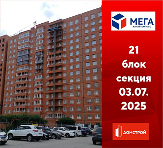 ГК ДомСтрой Жилой комплекс МЕГА
