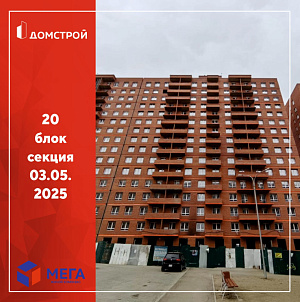 ГК ДомСтрой Жилой комплекс МЕГА