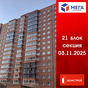 ГК ДомСтрой Жилой комплекс МЕГА