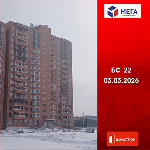 ГК ДомСтрой Жилой комплекс МЕГА