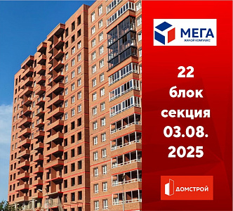 ГК ДомСтрой Жилой комплекс МЕГА