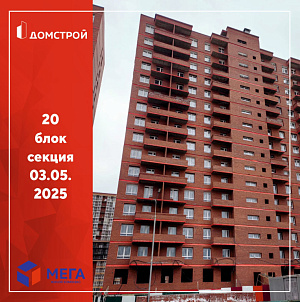 ГК ДомСтрой Жилой комплекс МЕГА