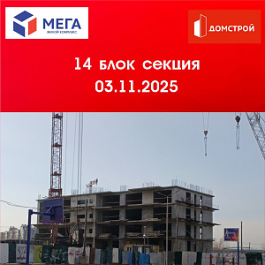 ГК ДомСтрой Жилой комплекс МЕГА