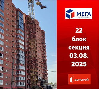 ГК ДомСтрой Жилой комплекс МЕГА