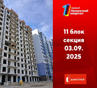 ГК ДомСтрой Первый Ленинский квартал