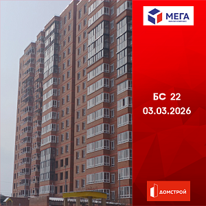 ГК ДомСтрой Жилой комплекс МЕГА