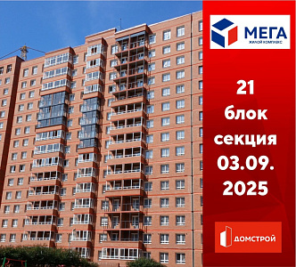 ГК ДомСтрой Жилой комплекс МЕГА