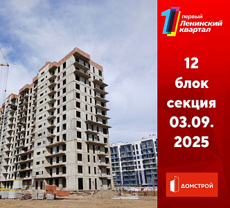 ГК ДомСтрой Первый Ленинский квартал