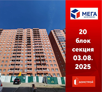 ГК ДомСтрой Жилой комплекс МЕГА