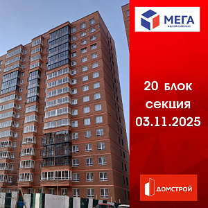 ГК ДомСтрой Жилой комплекс МЕГА