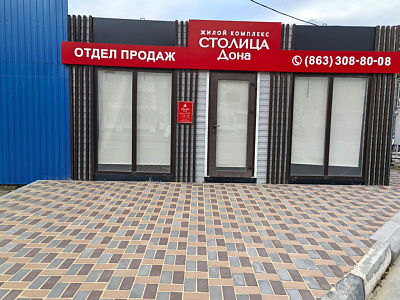 Жилой комплекс «Столица Дона» Этап 1