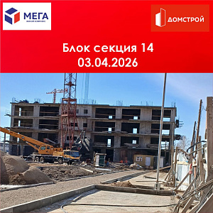 ГК ДомСтрой Жилой комплекс МЕГА