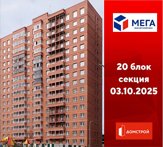 ГК ДомСтрой Жилой комплекс МЕГА