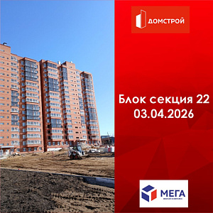 ГК ДомСтрой Жилой комплекс МЕГА