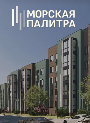 ЖК Морская палитра