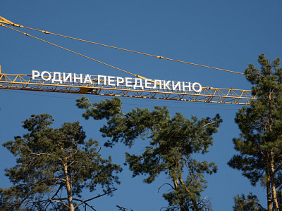 РОДИНА ПЕРЕДЕЛКИНО