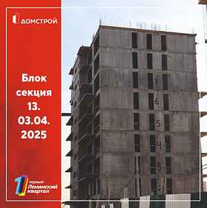 ГК ДомСтрой Первый Ленинский квартал