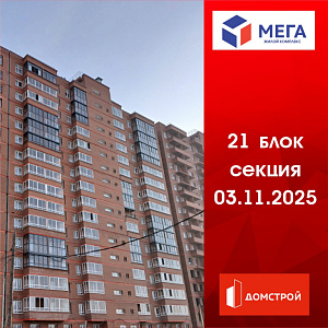 ГК ДомСтрой Жилой комплекс МЕГА