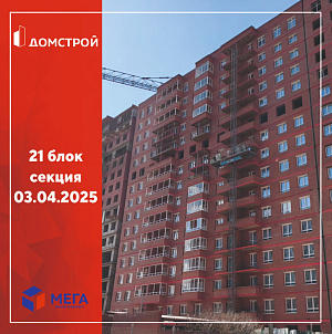 ГК ДомСтрой Жилой комплекс МЕГА