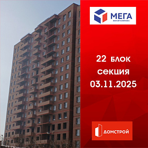 ГК ДомСтрой Жилой комплекс МЕГА