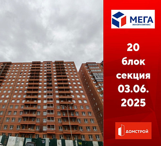 ГК ДомСтрой Жилой комплекс МЕГА