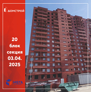 ГК ДомСтрой Жилой комплекс МЕГА